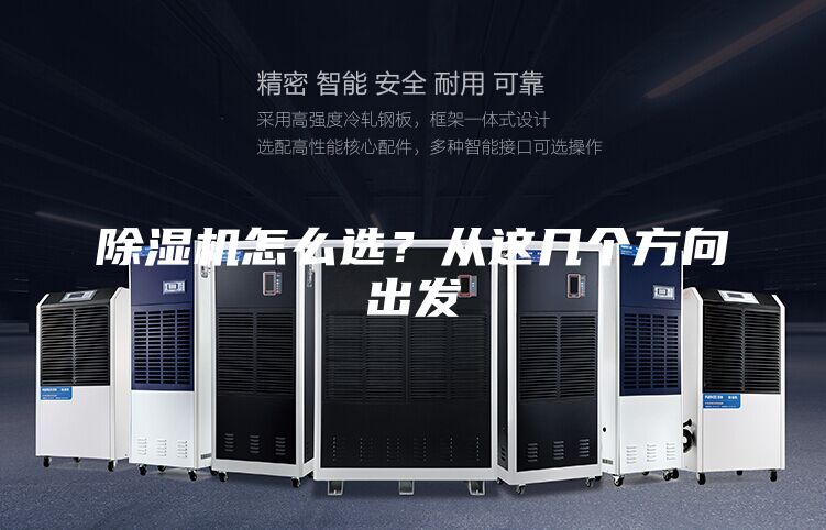 除濕機怎么選？從這幾個方向出發(fā)