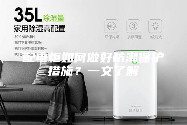 配電柜如何做好防潮保護(hù)措施？一文了解