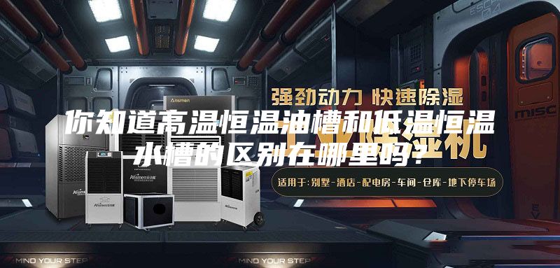 你知道高溫恒溫油槽和低溫恒溫水槽的區別在哪里嗎?