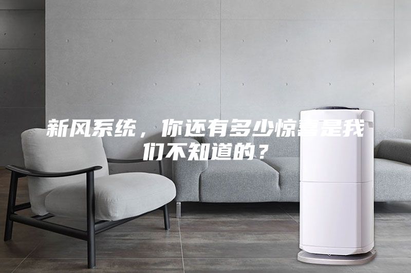 新風系統，你還有多少驚喜是我們不知道的？