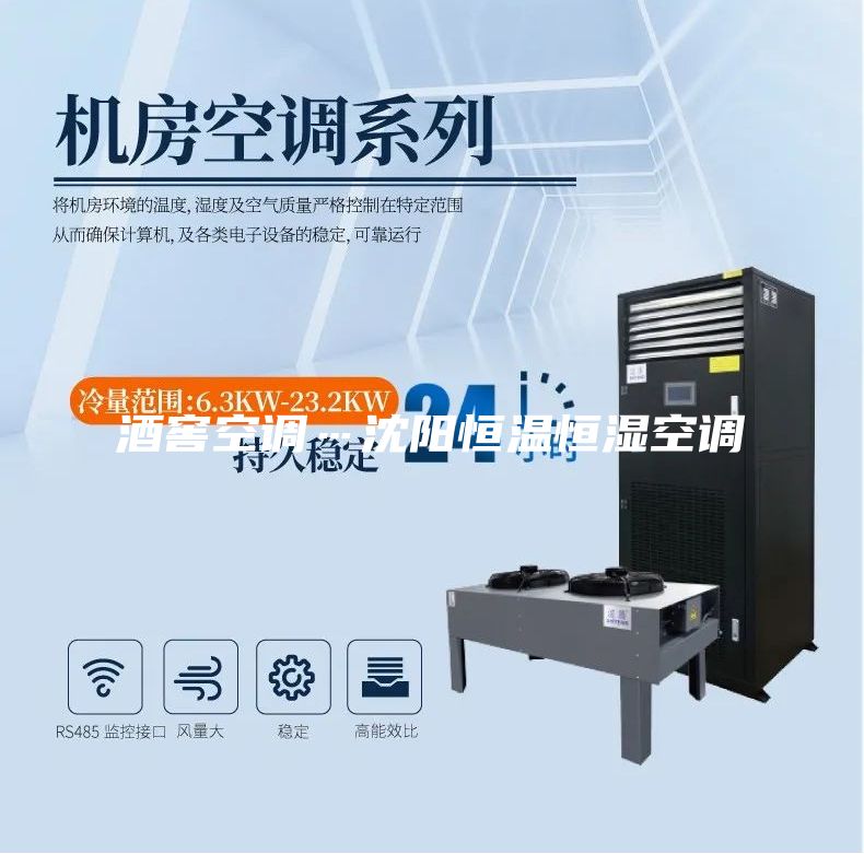 酒窖空調(diào)…沈陽(yáng)恒溫恒濕空調(diào)