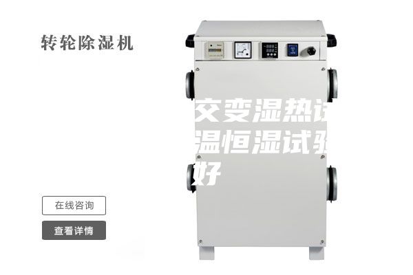 購(gòu)買高低溫交變濕熱試驗(yàn)箱還是買恒溫恒濕試驗(yàn)箱好