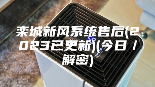 欒城新風系統(tǒng)售后(2023已更新)(今日／解密)