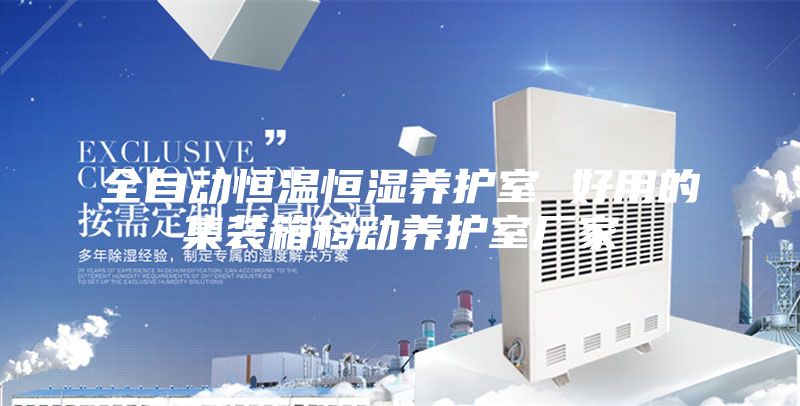 全自動(dòng)恒溫恒濕養(yǎng)護(hù)室 好用的集裝箱移動(dòng)養(yǎng)護(hù)室廠家