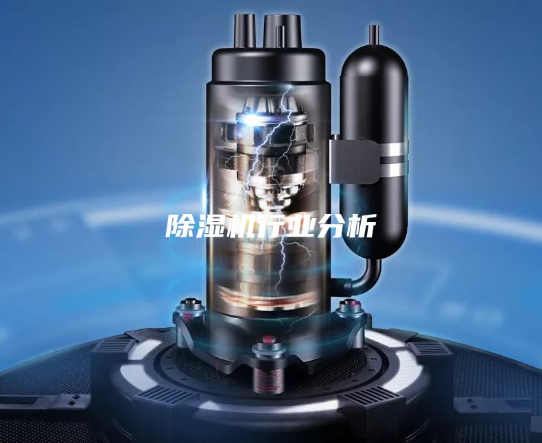 除濕機行業分析