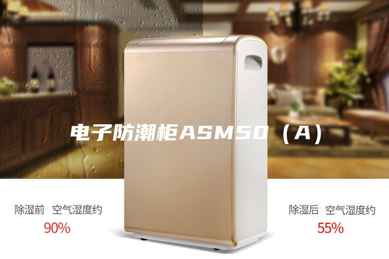 電子防潮柜ASM50(A)