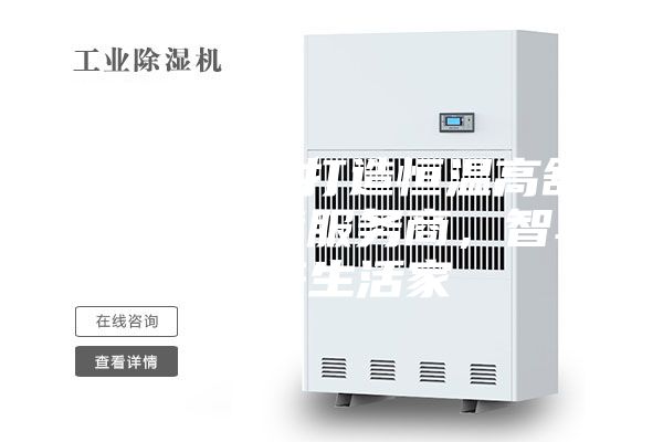 ASM專業打造恒溫高舒適人居環境服務商,智享未來生活家