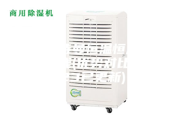 清遠(yuǎn)安詩(shī)曼恒溫恒濕儲(chǔ)存柜多少錢(優(yōu)勢(shì)對(duì)比：2023已更新)