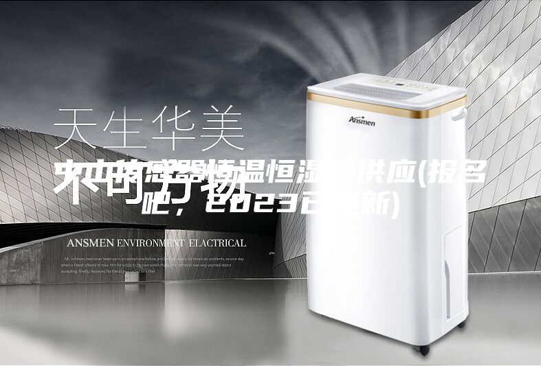 中山傳感器恒溫恒濕柜供應(yīng)(報名吧，2023已更新)