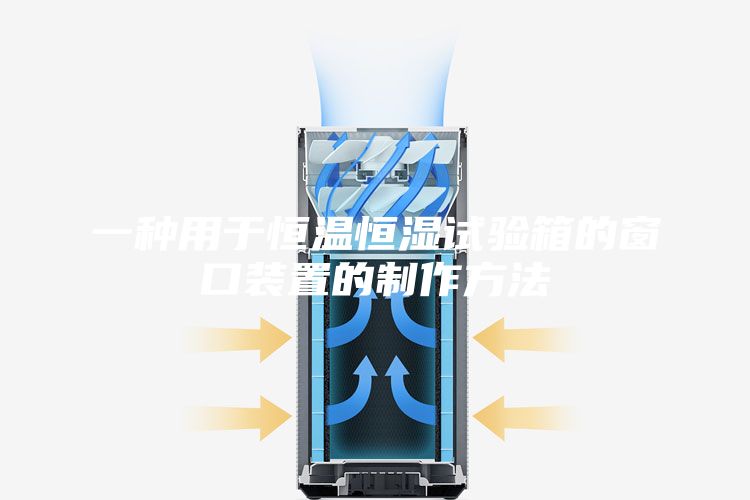 一種用于恒溫恒濕試驗箱的窗口裝置的制作方法