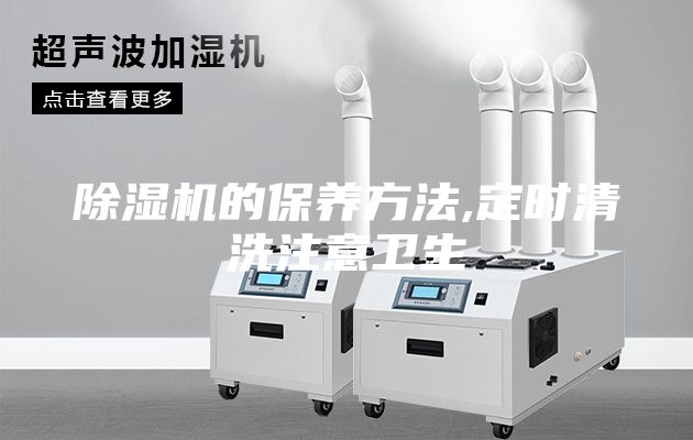 除濕機的保養方法,定時清洗注意衛生