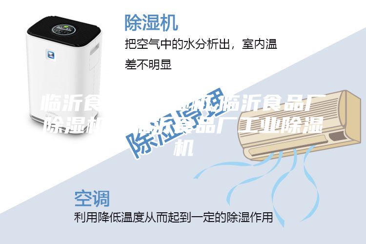 臨沂食品廠除濕機,臨沂食品廠除濕機，臨沂食品廠工業除濕機