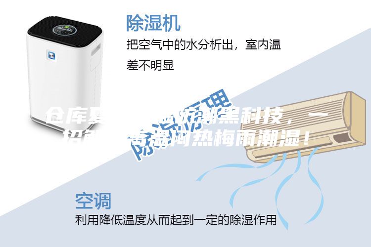 倉庫夏季降溫防潮黑科技，一招解決高溫悶熱梅雨潮濕！