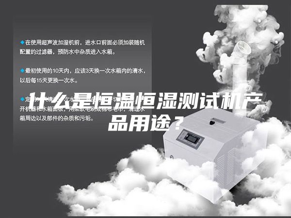 什么是恒溫恒濕測試機產品用途？