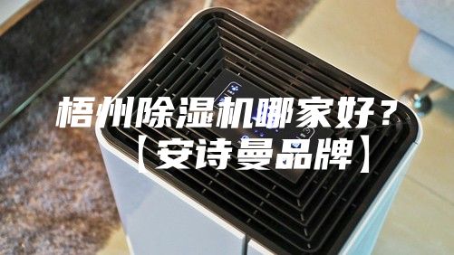 梧州除濕機哪家好？【安詩曼品牌】
