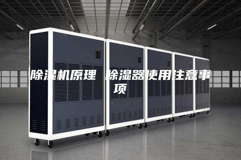除濕機(jī)原理 除濕器使用注意事項(xiàng)