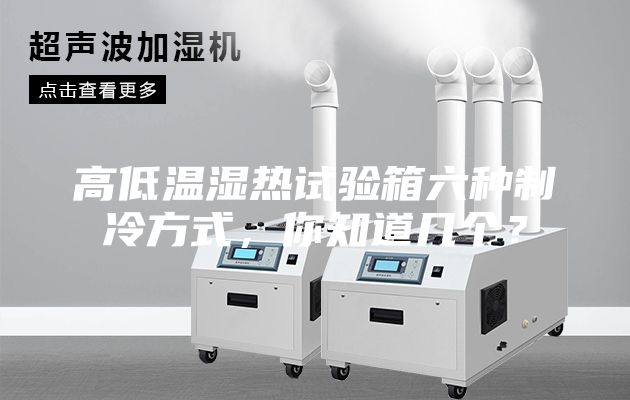 高低溫濕熱試驗(yàn)箱六種制冷方式,你知道幾個?
