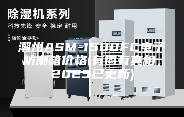 潮州ASM-1500FC電子防潮箱價(jià)格(有圖有真相，2023已更新)