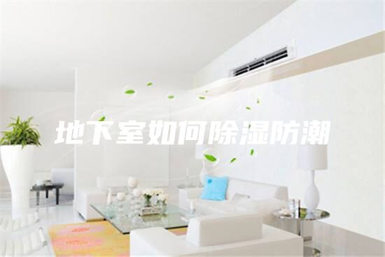 地下室如何除濕防潮