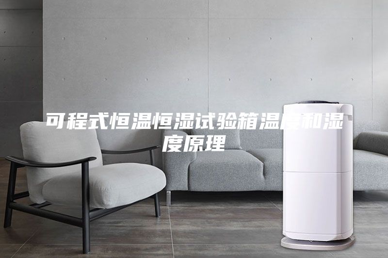 可程式恒溫恒濕試驗箱溫度和濕度原理