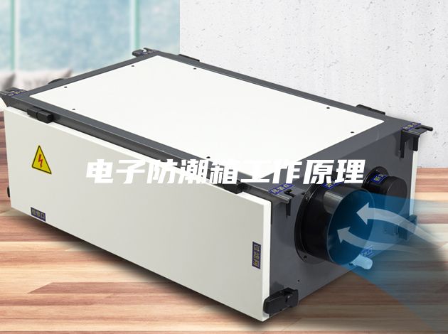 電子防潮箱工作原理