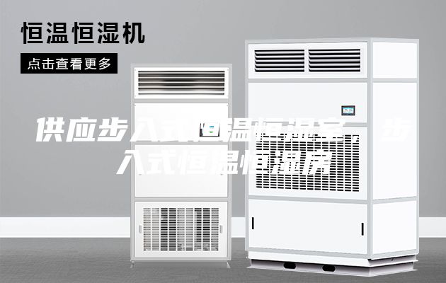 供應(yīng)步入式恒溫恒濕室，步入式恒溫恒濕房