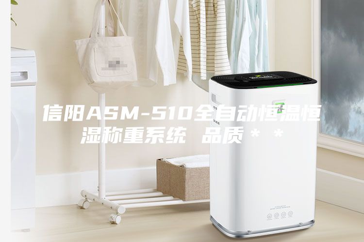信陽ASM-510全自動恒溫恒濕稱重系統 品質**